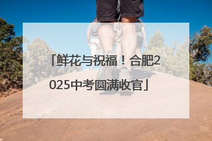 鲜花与祝福！合肥2025中考圆满收官
