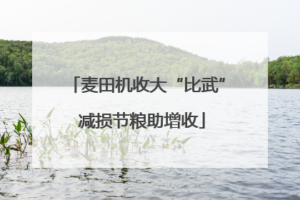 麦田机收大“比武” 减损节粮助增收