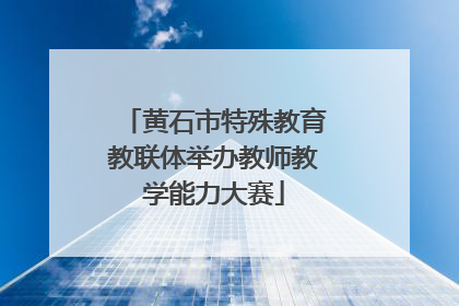 黄石市特殊教育教联体举办教师教学能力大赛