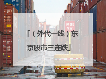 （外代一线）东京股市三连跌