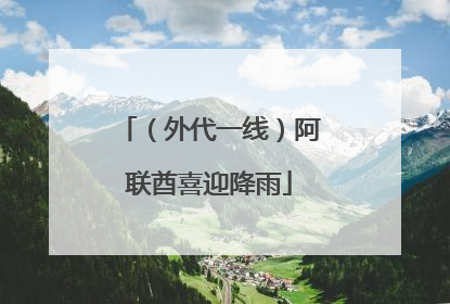 （外代一线）阿联酋喜迎降雨