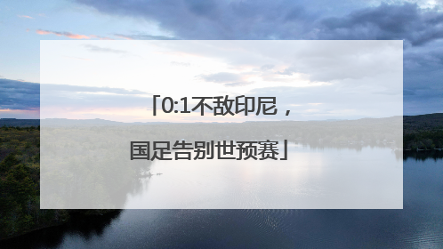 0:1不敌印尼，国足告别世预赛