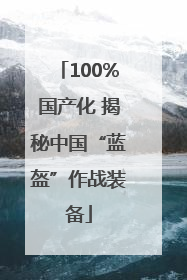 100%国产化 揭秘中国“蓝盔”作战装备