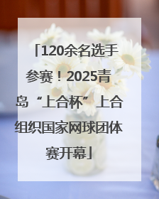 120余名选手参赛！2025青岛“上合杯”上合组织国家网球团体赛开幕