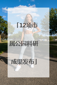 12项市属公园科研成果发布