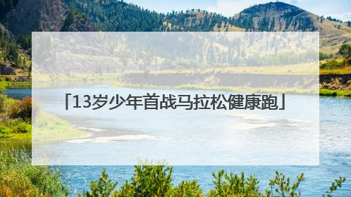 13岁少年首战马拉松健康跑