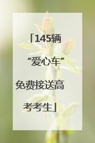 145辆“爱心车”免费接送高考考生