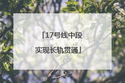 17号线中段实现长轨贯通