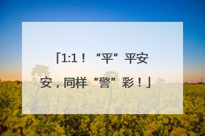 1:1！“平”平安安，同样“警”彩！