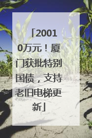 20010万元！厦门获批特别国债，支持老旧电梯更新