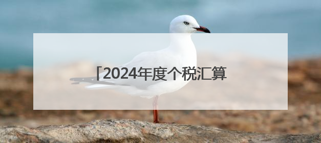 2024年度个税汇算进入倒计时 常德税务多举措引导合规申报