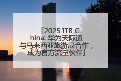 2025 ITB China: 华为天际通与马来西亚旅游局合作，成为官方流量伙伴