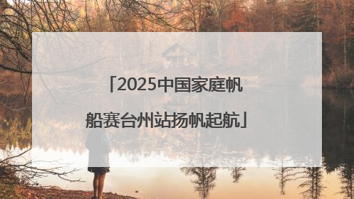 2025中国家庭帆船赛台州站扬帆起航