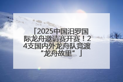 2025中国汨罗国际龙舟邀请赛开赛！24支国内外龙舟队竞渡“龙舟故里”
