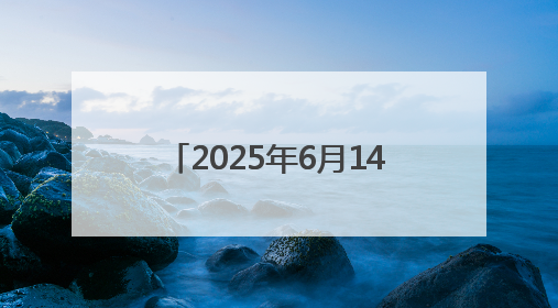 2025年6月14日｜军爱民，民拥军，军民共建一家亲