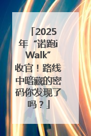 2025年“诺跑iWalk”收官！路线中暗藏的密码你发现了吗？