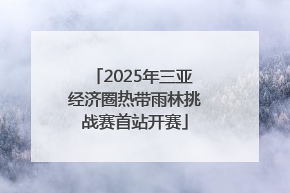 2025年三亚经济圈热带雨林挑战赛首站开赛