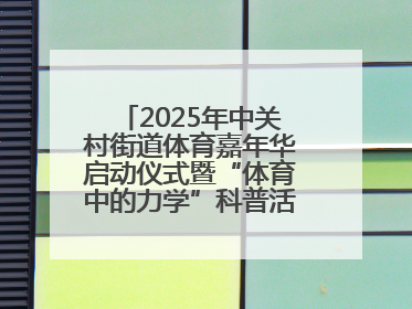 2025年中关村街道体育嘉年华启动仪式暨“体育中的力学”科普活动举行