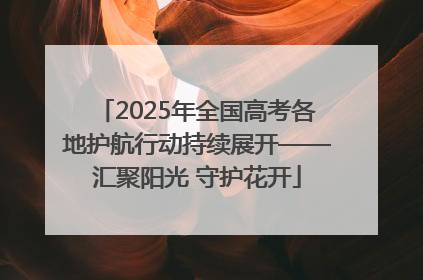 2025年全国高考各地护航行动持续展开——汇聚阳光 守护花开