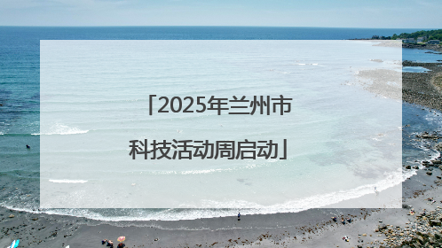 2025年兰州市科技活动周启动