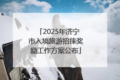 2025年济宁市入境旅游招徕奖励工作方案公布