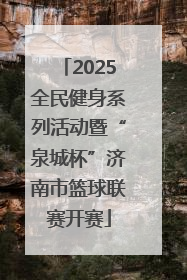2025全民健身系列活动暨“泉城杯”济南市篮球联赛开赛