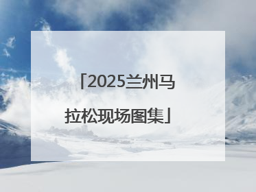 2025兰州马拉松现场图集