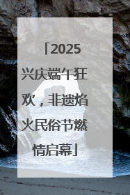 2025兴庆端午狂欢，非遗焰火民俗节燃情启幕