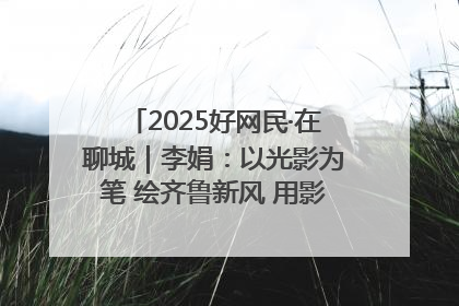 2025好网民·在聊城｜李娟：以光影为笔 绘齐鲁新风 用影视作品传递正能量
