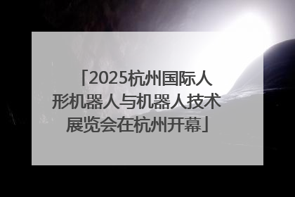 2025杭州国际人形机器人与机器人技术展览会在杭州开幕