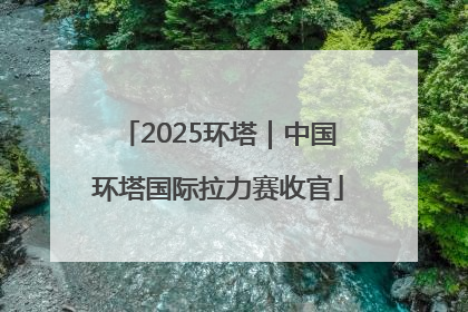 2025环塔｜中国环塔国际拉力赛收官