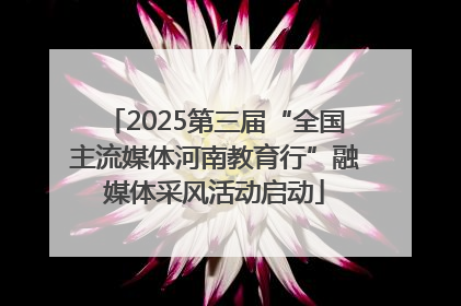 2025第三届“全国主流媒体河南教育行”融媒体采风活动启动