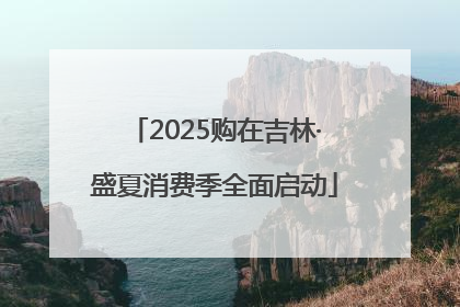 2025购在吉林·盛夏消费季全面启动