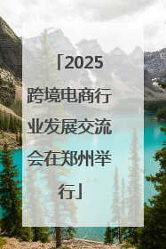 2025跨境电商行业发展交流会在郑州举行