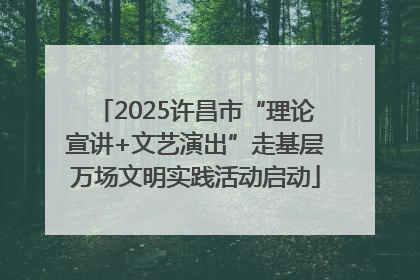 2025许昌市“理论宣讲+文艺演出”走基层万场文明实践活动启动