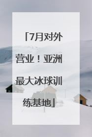 7月对外营业！亚洲最大冰球训练基地