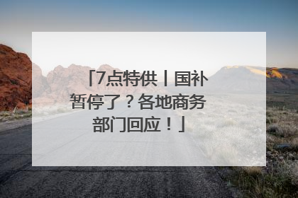 7点特供丨国补暂停了？各地商务部门回应！