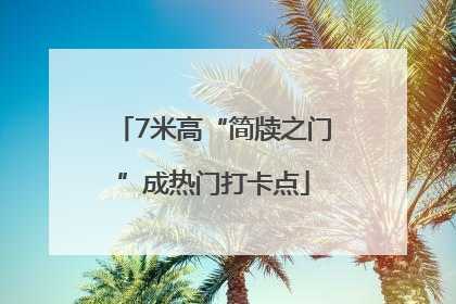7米高“简牍之门”成热门打卡点