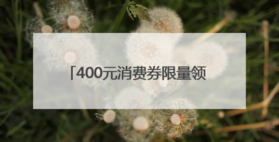 400元消费券限量领 京东618 iPhone 16 Pro Max至高优惠3800元