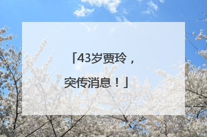 43岁贾玲，突传消息！
