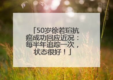 50岁徐若瑄抗癌成功回应近况：每半年追踪一次，状态很好！