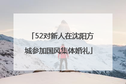 52对新人在沈阳方城参加国风集体婚礼