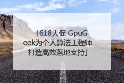 618大促 GpuGeek为个人算法工程师打造高效落地支持