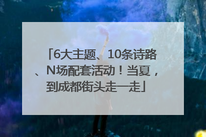 6大主题、10条诗路、N场配套活动！当夏，到成都街头走一走