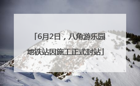 6月2日，八角游乐园地铁站因施工正式封站