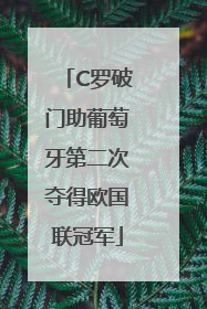 C罗破门助葡萄牙第二次夺得欧国联冠军