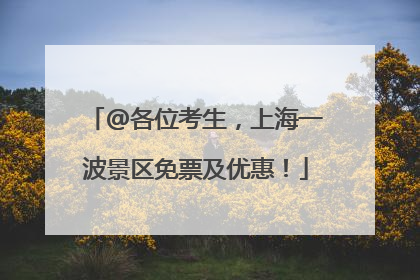@各位考生，上海一波景区免票及优惠！