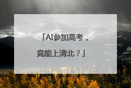 AI参加高考，竟能上清北？