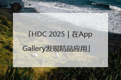 HDC 2025｜在AppGallery发现精品应用