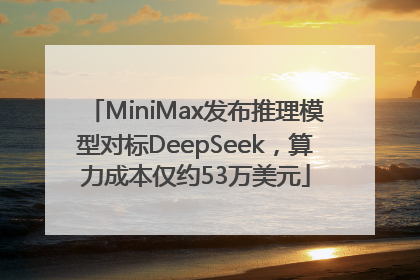 MiniMax发布推理模型对标DeepSeek，算力成本仅约53万美元